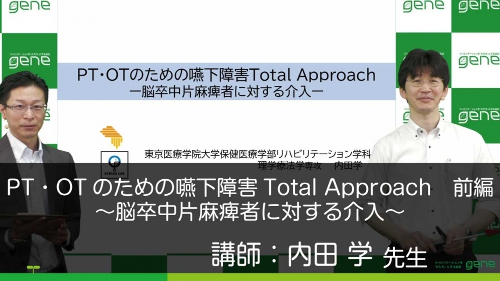 【前編】PT・OTのための嚥下障害Total Approach~脳卒中片麻痺者に対する介入~