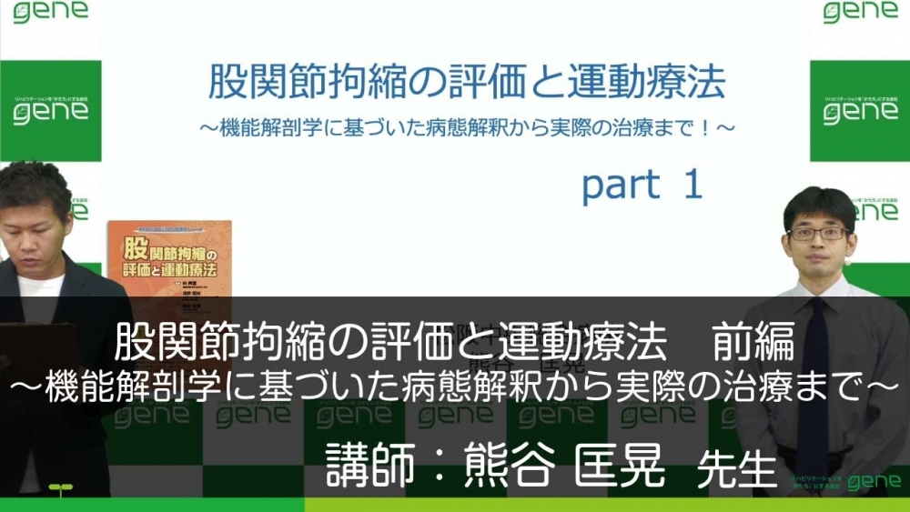 前編】股関節拘縮の評価と運動療法～機能解剖学に基づいた | 配信 