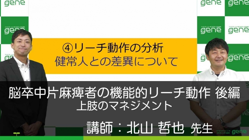【後編】脳卒中片麻痺者の機能的リーチ動作~上肢のマネジメント~
