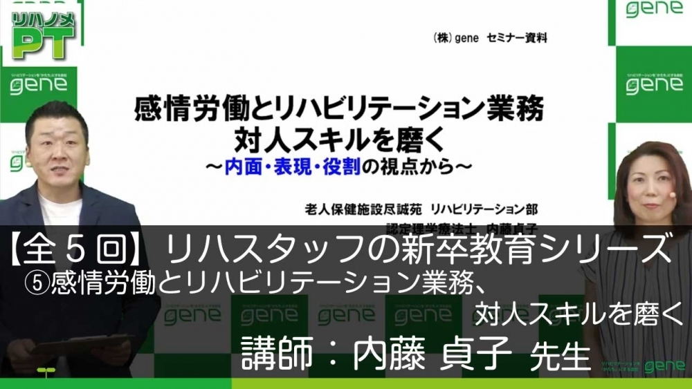【5-5】リハスタッフの新卒教育シリーズ 第5回 感情労働とリハビリテーション業務、 対人スキルを磨く