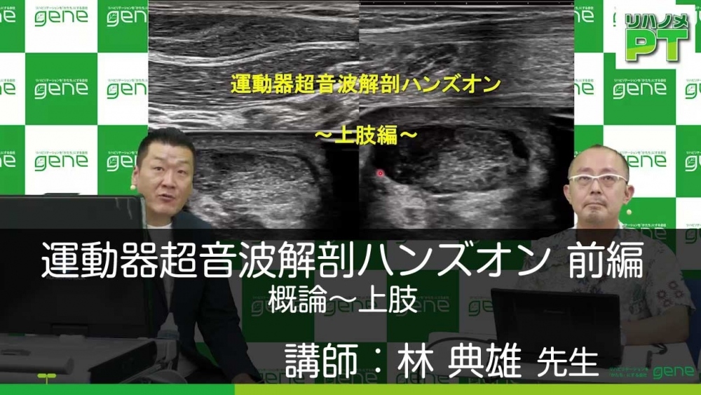 【前編】運動器超音波解剖ハンズオン 概論~上肢