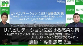 リハビリテーションにおける感染対策~新型コロナウイルス(COVID-19)感染予防をしながらリハビリテーションを実現するために~