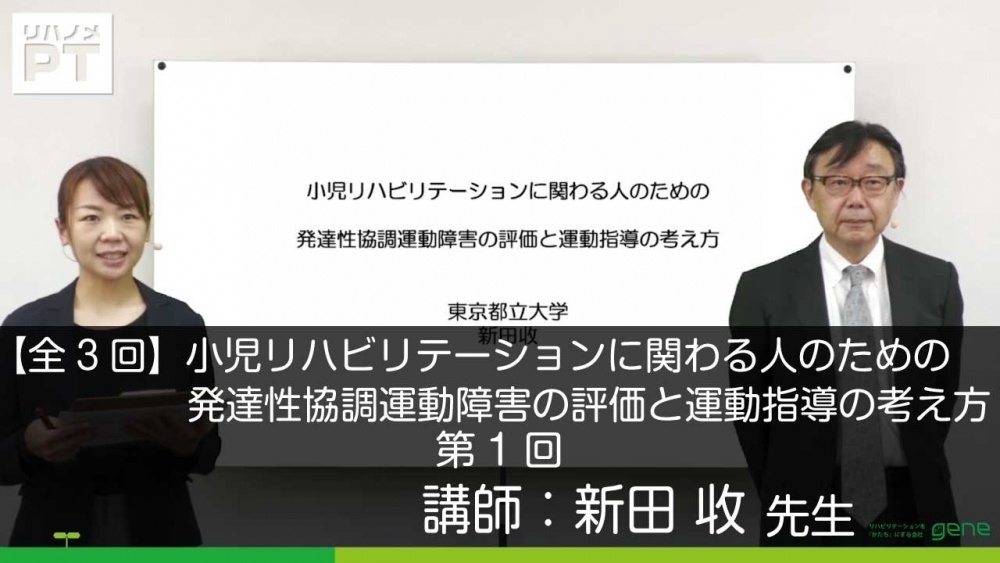 3 1 小児リハビリテーションに関わる人のための発達性協調 配信動画一覧 リハノメ 株式会社gene コメディカル向けセミナーと介護保険事業 出版事業