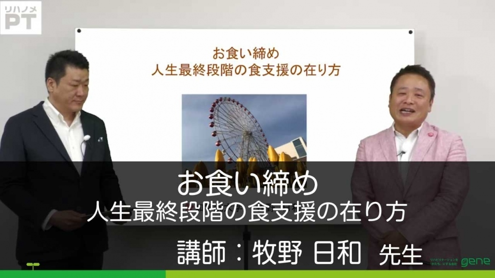 お食い締め~人生最終段階の食支援の在り方~