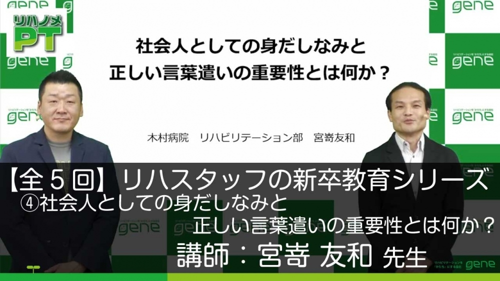 【5-4】リハスタッフの新卒教育シリーズ 第4回 社会人としての身だしなみと正しい言葉遣いの重要性とは何か?