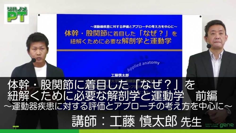 【前編】体幹・股関節に着目した 「なぜ?」を紐解くために必要な解剖学と運動学~運動器疾患に対する評価とアプローチの考え方を中心に~
