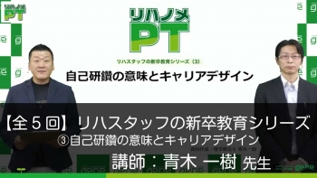 【5-3】リハスタッフの新卒教育シリーズ 第3回 自己研鑽の意味とキャリアデザイン