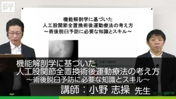 機能解剖学に基づいた人工股関節全置換術後運動療法の考え方~術後脱臼予防に必要な知識とスキル~