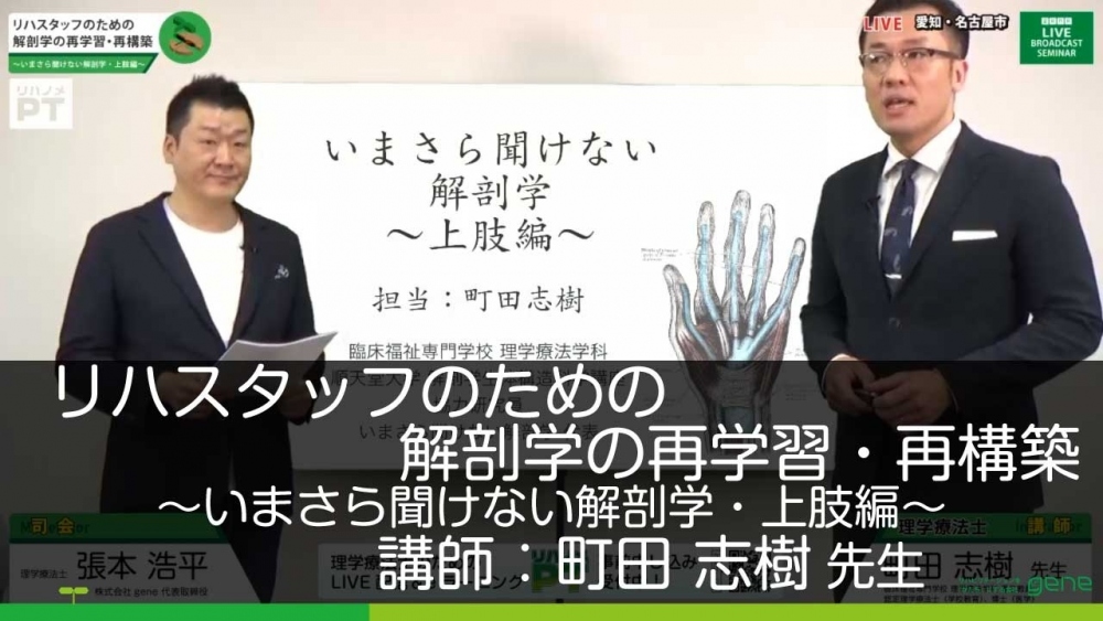 リハスタッフのための解剖学の再学習 再構築 いまさら聞け 配信動画一覧 リハノメ 株式会社gene コメディカル向けセミナーと介護保険事業 出版事業