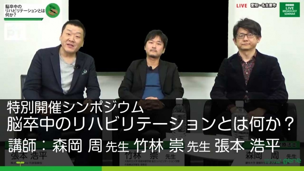 特別開催シンポジウム 脳卒中のリハビリテーションとは何か？