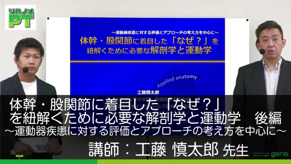 【後編】体幹・股関節に着目した 「なぜ?」を紐解くために必要な解剖学と運動学~運動器疾患に対する評価と アプローチの考え方を中心に~