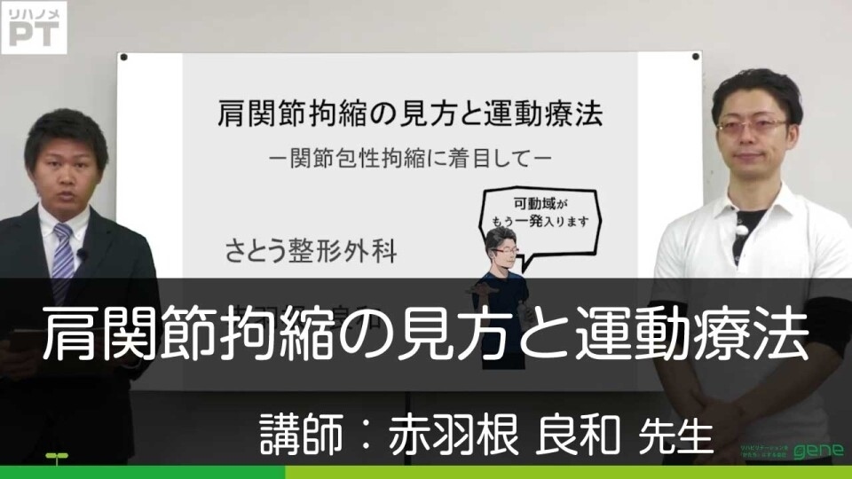 肩関節拘縮の見方と運動療法