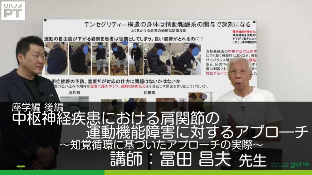 【後編】中枢神経疾患における肩関節の運動機能障害に対するアプロ―チ~知覚循環に基づいたアプローチの実際~ 座学編