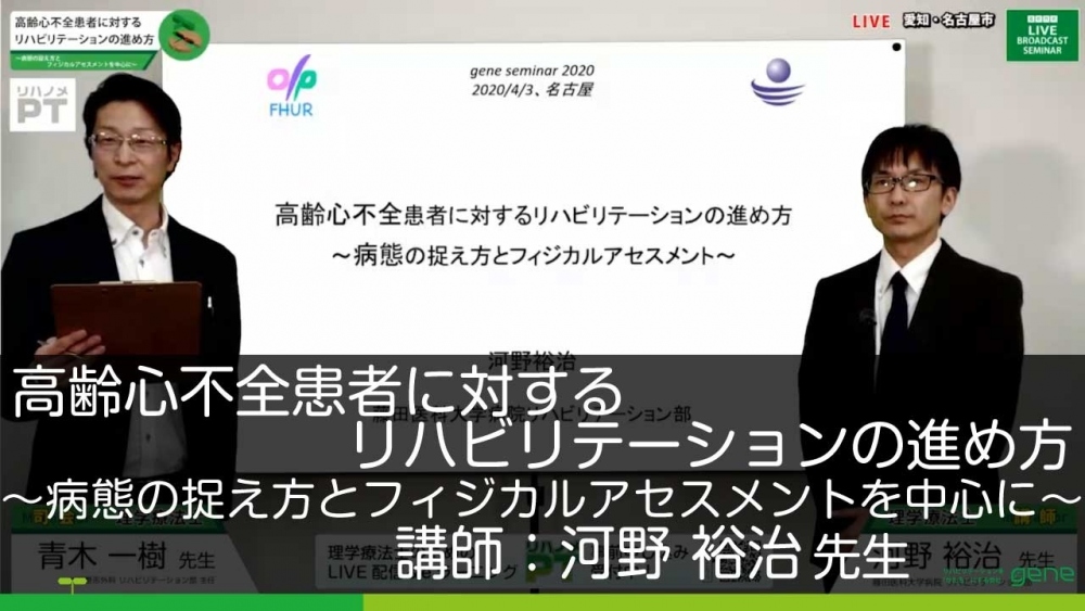 高齢心不全患者に対するリハビリテーションの進め方~病態の捉え方とフィジカルアセスメントを中心に~