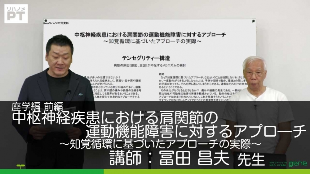 【前編】中枢神経疾患における肩関節の運動機能障害に対するアプロ―チ~知覚循環に基づいたアプローチの実際~ 座学編