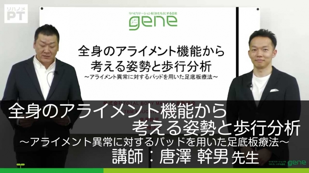 全身のアライメント機能から考える姿勢と歩行分析~アライメント異常に対するパッドを用いた足底板療法~