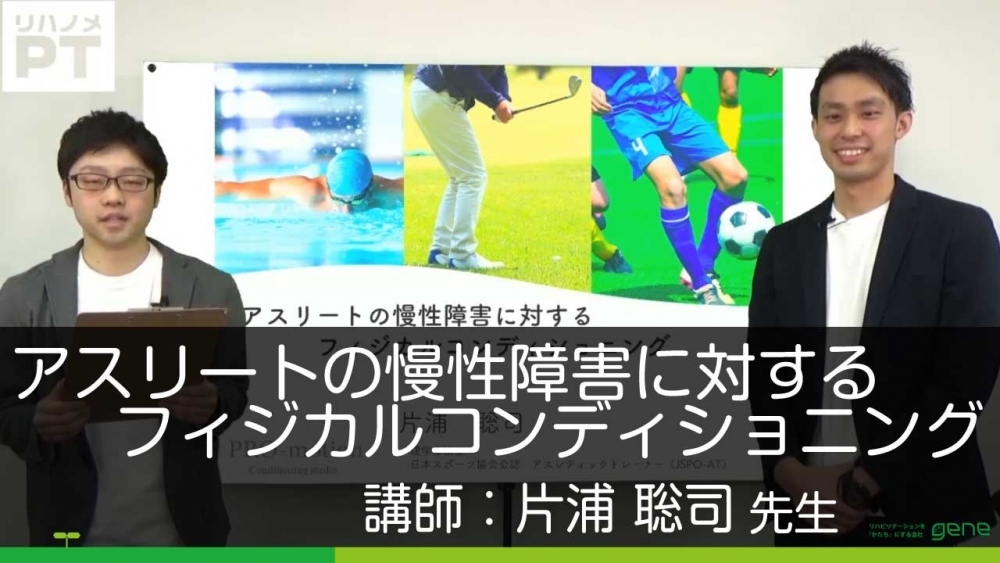 アスリートの慢性障害に対するフィジカルコンディショニング