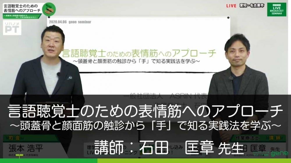 言語聴覚士のための表情筋へのアプローチ 頭蓋骨と顔面筋の 配信動画一覧 リハノメ 株式会社gene コメディカル向けセミナーと介護保険事業 出版事業 言語聴覚士のための表情筋へのアプローチ 頭蓋骨と顔面筋の 配信動画一覧 リハノメ 株式会社gene コメディカル向けセミナーと介護保険事業 出版事業