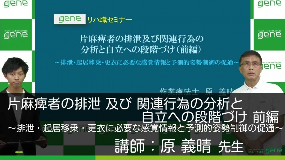 【前編】片麻痺者の排泄 及び 関連行為の分析と自立への段階づけ~排泄・起居移乗・更衣に必要な感覚情報と予測的姿勢制御の促通~