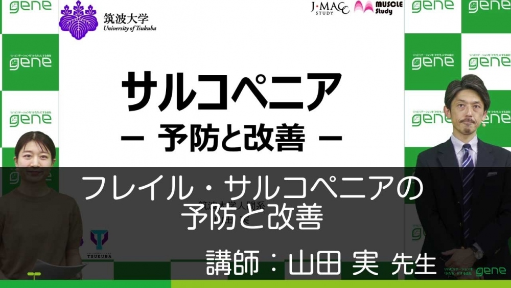 フレイル・サルコペニアの予防と改善