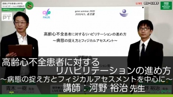 高齢心不全患者に対するリハビリテーションの進め方~病態の捉え方とフィジカルアセスメントを中心に~