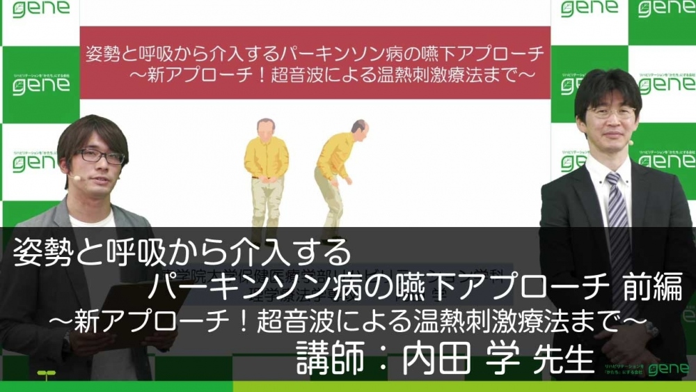 【前編】姿勢と呼吸から介入するパーキンソン病の嚥下アプローチ~新アプローチ!超音波による温熱刺激療法まで~
