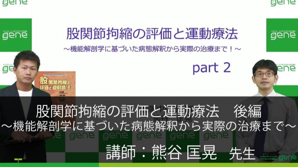 【後編】股関節拘縮の評価と運動療法 ~機能解剖学に基づいた病態解釈から実際の治療まで!~