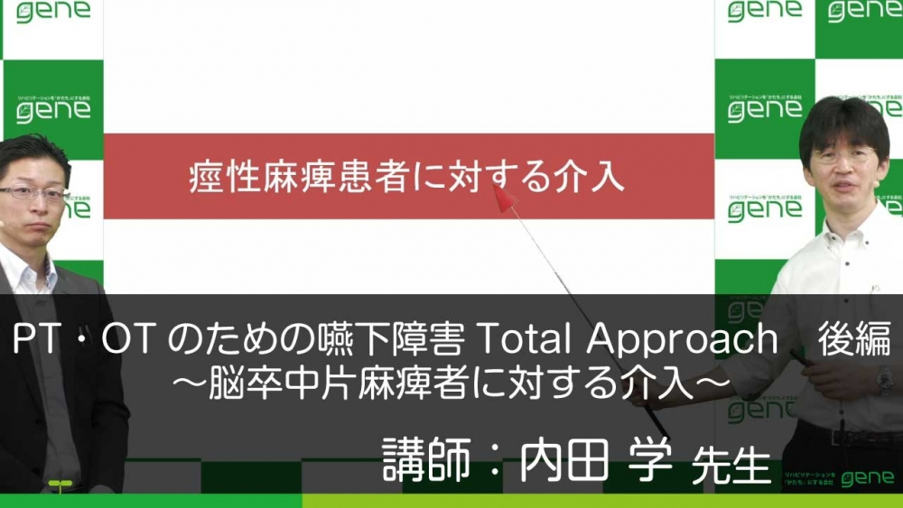 【後編】PT・OTのための嚥下障害Total Approach~脳卒中片麻痺者に対する介入~