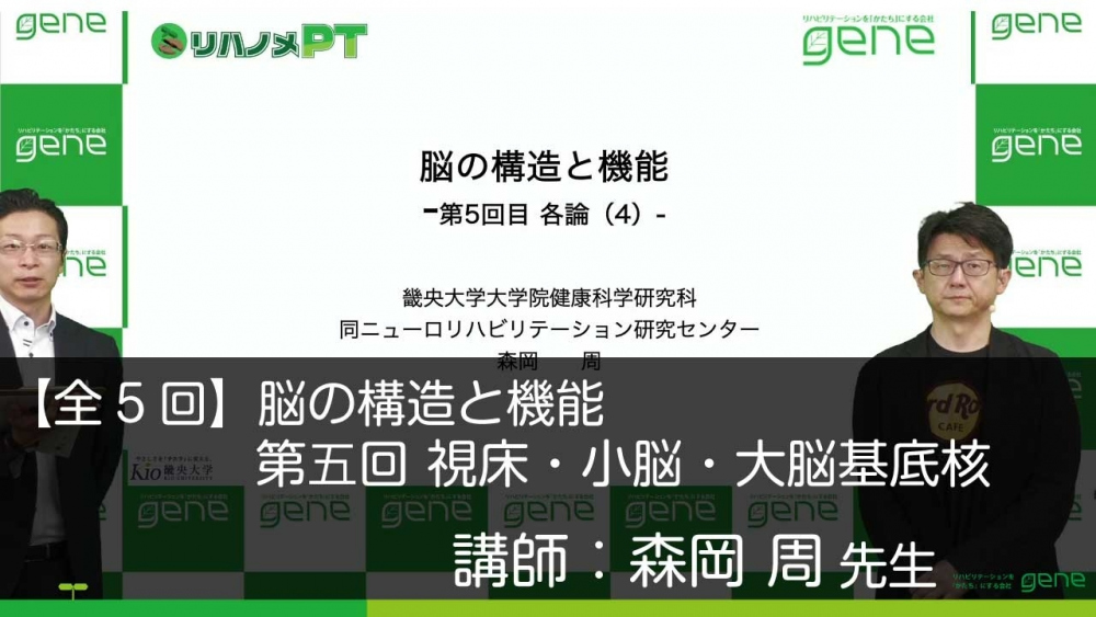 【5-5】脳の構造と機能 第5回 各論(4) 視床・小脳・大脳基底核
