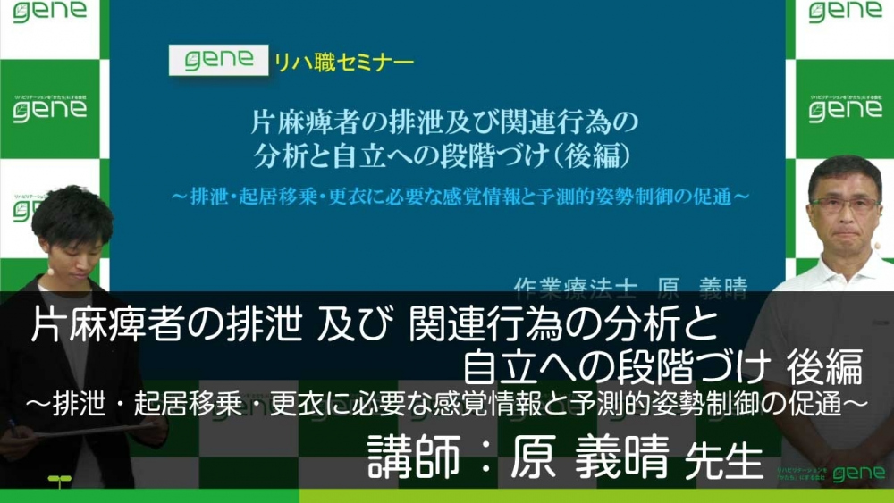 【後編】片麻痺者の排泄 及び 関連行為の分析と自立への段階づけ~排泄・起居移乗・更衣に必要な感覚情報と予測的姿勢制御の促通~