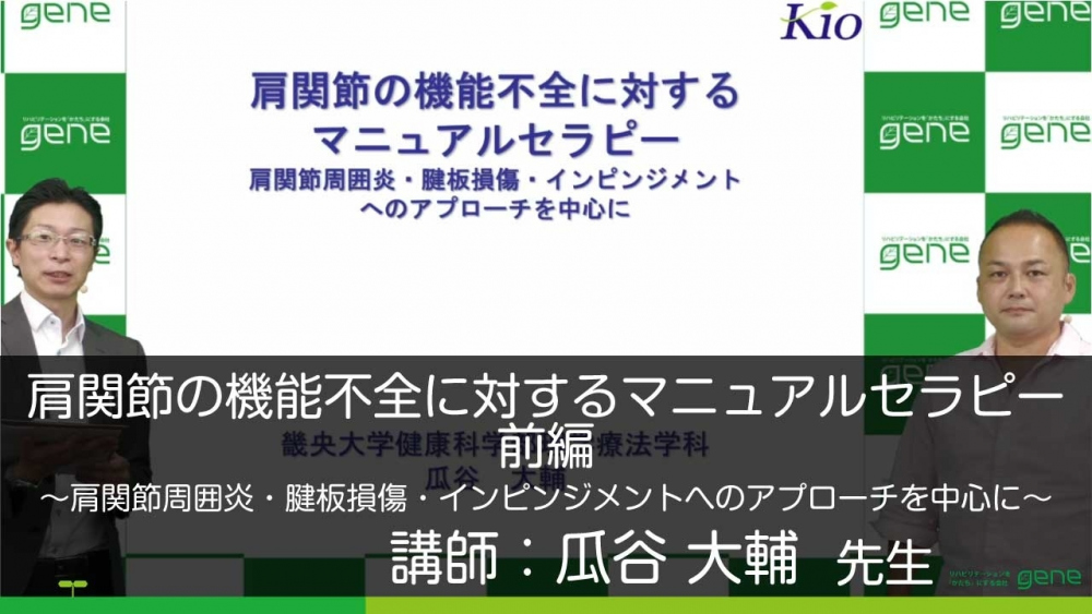 【前編】肩関節の機能不全に対するマニュアルセラピー ~肩関節周囲炎・腱板損傷・インピンジメントへのアプローチを中心に~