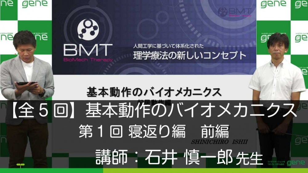 【第1回】基本動作の分析とバイオメカニクス 寝返り編 前編