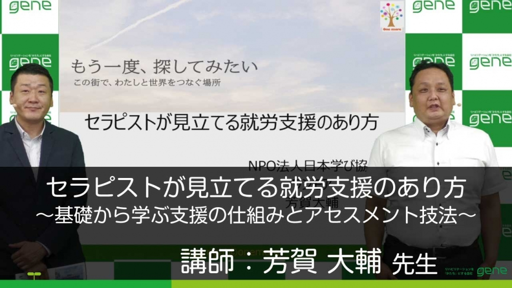 セラピストが見立てる就労支援のあり方 ~基礎から学ぶ支援の仕組みとアセスメント技法~