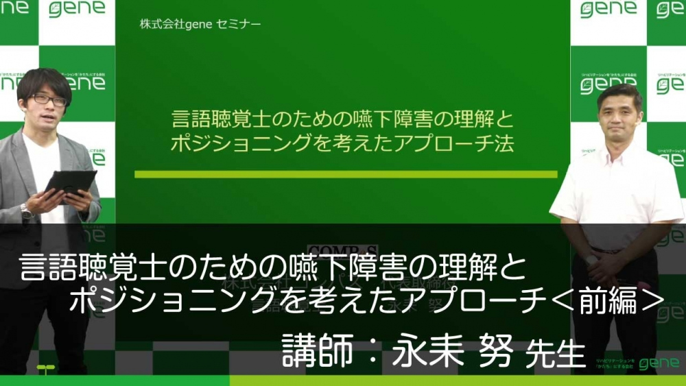 【前編】言語聴覚士のための嚥下障害の理解とポジショニングを考えたアプローチ