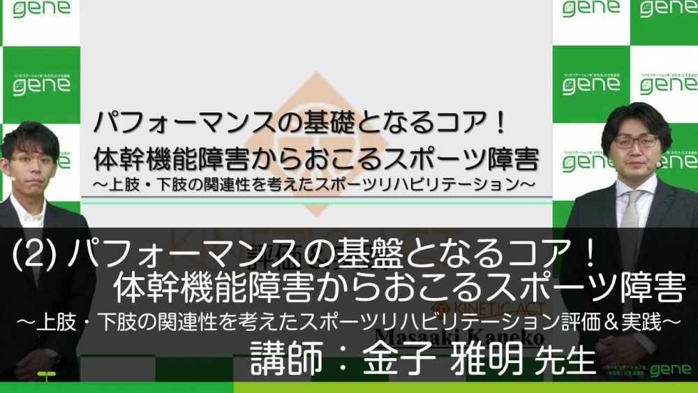 【後編】パフォーマンスの基盤となるコア!体幹機能障害からおこるスポーツ障害~上肢・下肢の関連性を考えたスポーツリハビリテーション評価&実践~