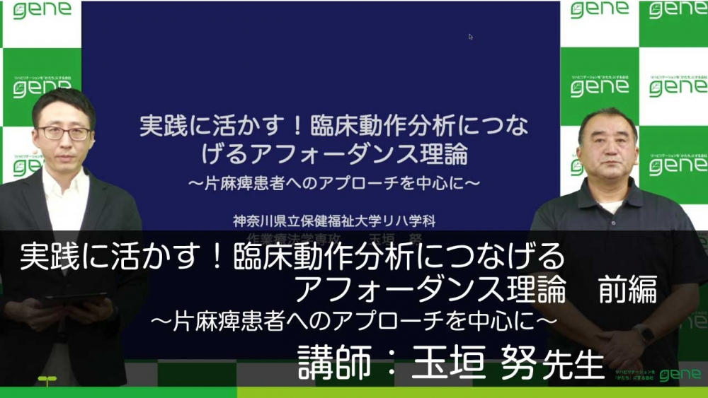 【前編】実践に活かす!臨床動作分析につなげるアフォーダンス理論