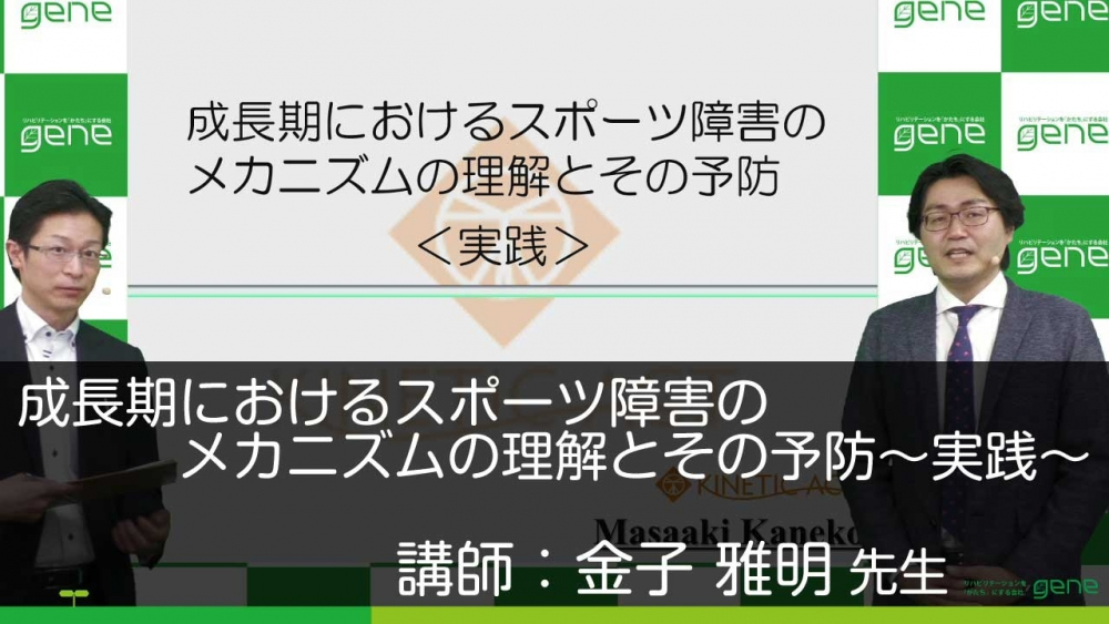 【後編】成長期におけるスポーツ障害のメカニズムの理解とその予防~実践~