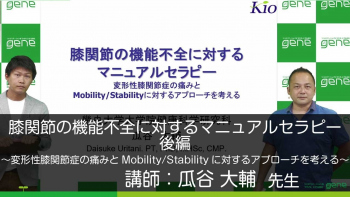 【後編】膝関節の機能不全に対するマニュアルセラピー~変形性膝関節症の痛みとMobility/Stabilityに対するアプローチを考える~
