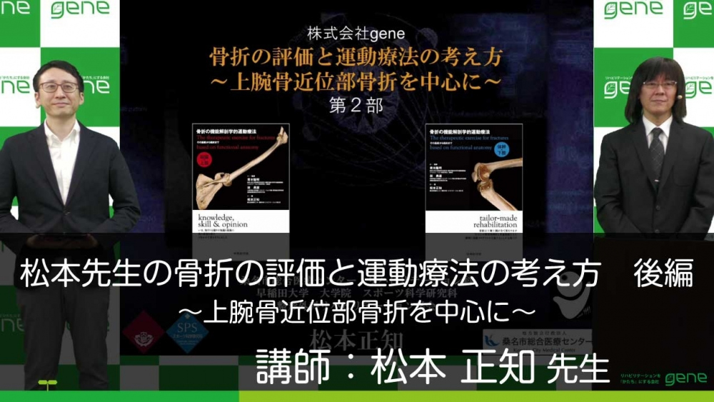 【後編】松本先生の骨折の評価と運動療法の考え方~上腕骨近位部骨折を中心に~