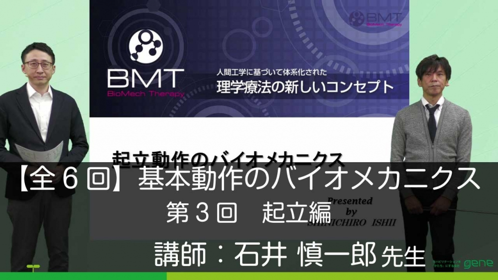 【6-3】基本動作の分析とバイオメカニクス(3)起立編