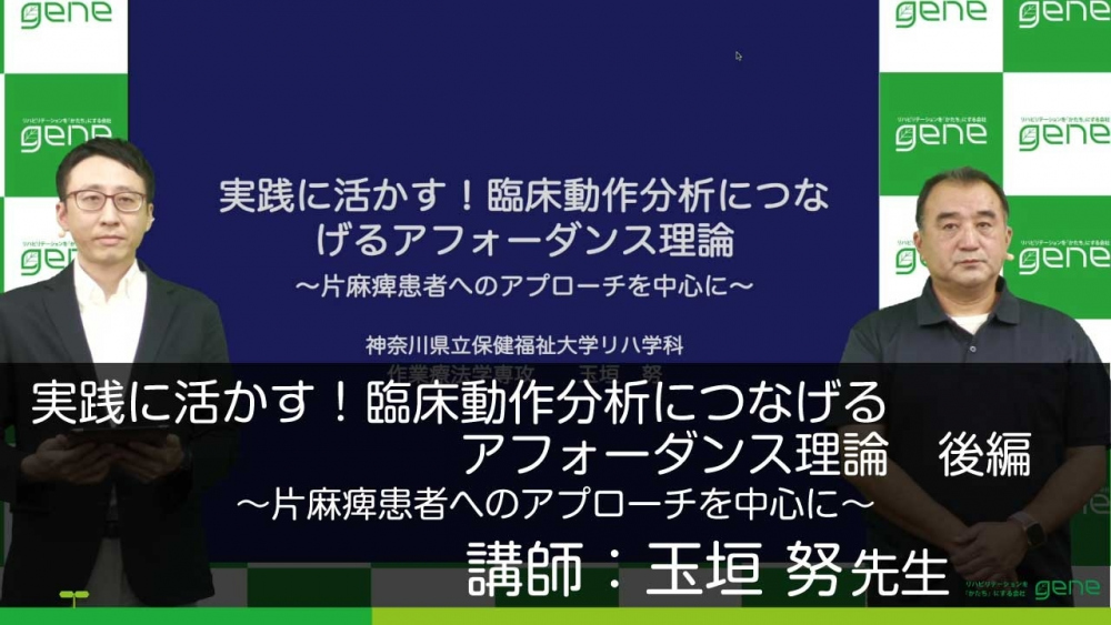 【後編】実践に活かす!臨床動作分析につなげるアフォーダンス理論