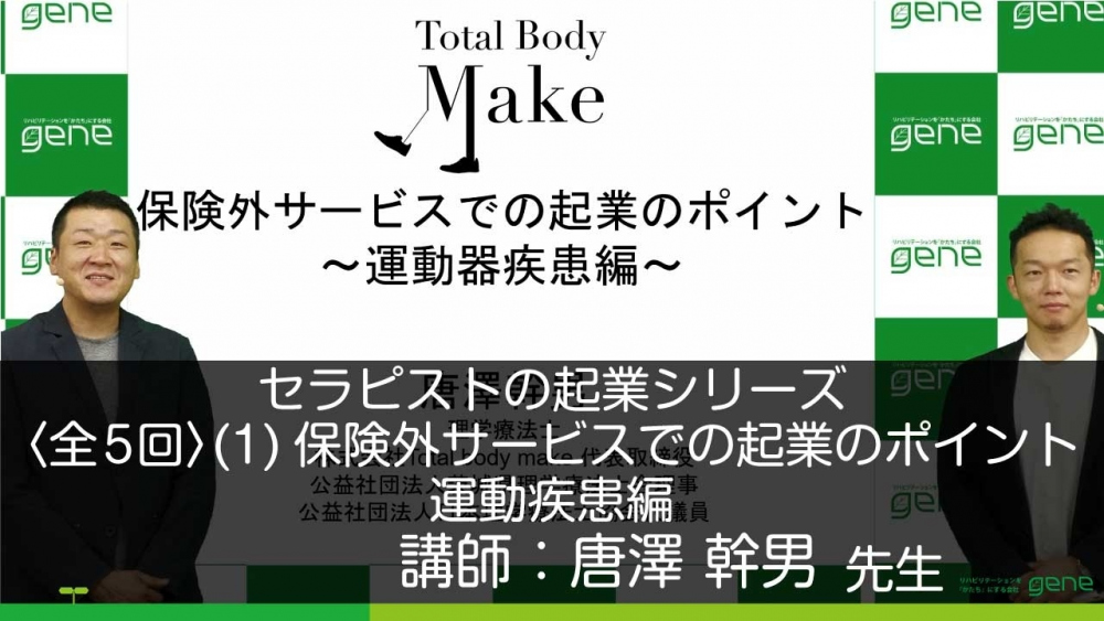 【5-1】セラピストの起業シリーズ(1)保健外サービスでの起業のポイント運動器疾患編