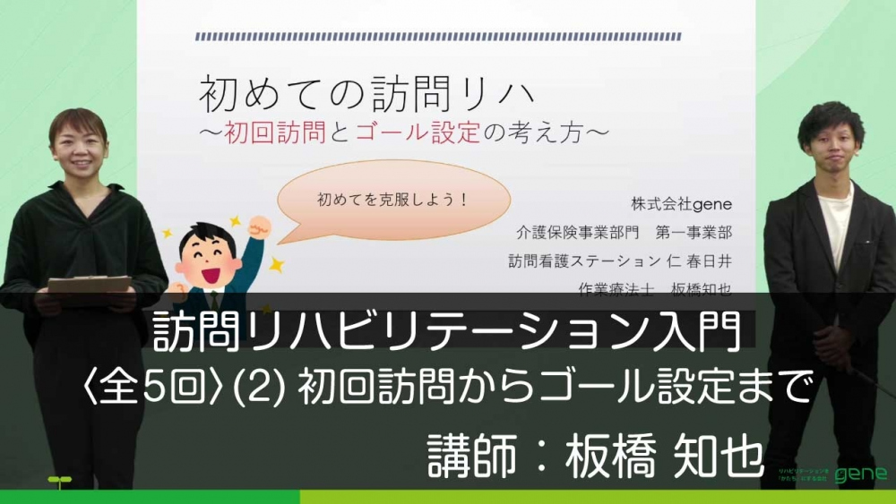 【5-2】訪問リハビリテーション入門・初回訪問とゴール設定の考え方