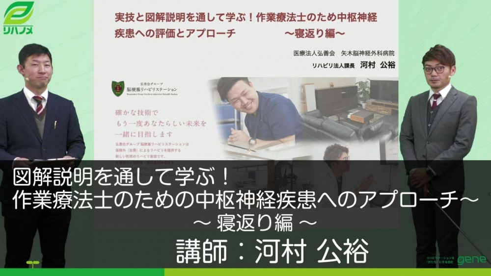 【2-1】図解説明を通して学ぶ!作業療法士のための中枢神経疾患へのアプローチ~寝返り・起き上がり編~