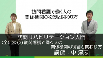 【5-3】訪問リハビリテーション入門・訪問看護で働く人の関係機関の役割と関わり方