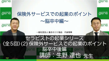 【5-2】セラピストの起業シリーズ(2)保健外サービスでの起業のポイント~脳卒中後編~