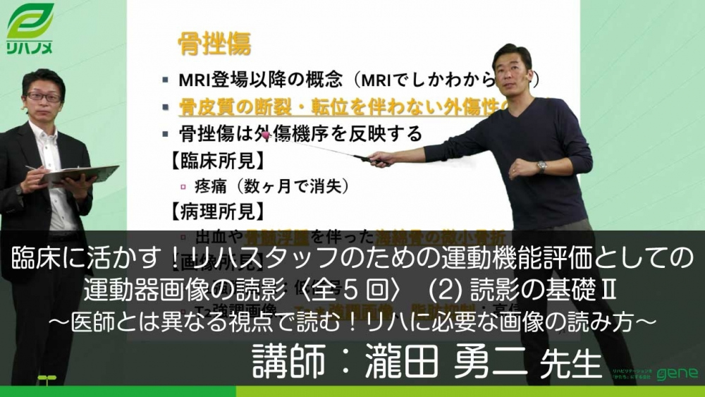 【5-2】臨床に活かす!リハスタッフのための運動機能評価としての運動器画像の読影〈全5回〉(2)医師とは異なる視点で読む!リハに必要な画像の読み方:読影の基礎Ⅱ