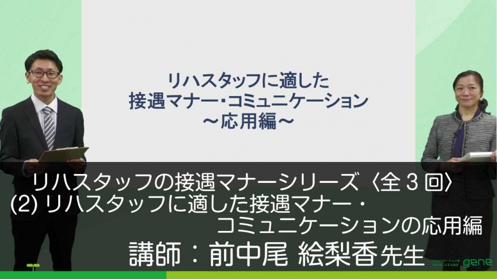 【3-2】リハスタッフの接遇マナーシリーズ(2)リハスタッフに適した接遇マナー・コミュニケーションの応用編
