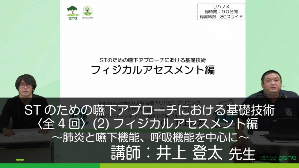 【4-2】STのための嚥下アプローチにおける基礎技術(2)フィジカルアセスメント編~肺炎と嚥下機能、呼吸機能を中心に~