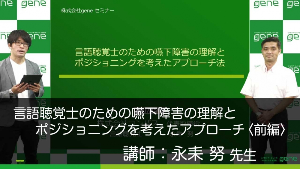 【前編】言語聴覚士のための嚥下障害の理解とポジショニングを考えたアプローチ